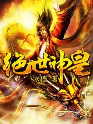 绝世神皇千秋雪完整版