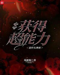 突然有超能力怎么办