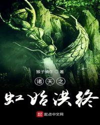 诸天之虹始洪终全文TXT