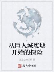 巨人城废墟速通