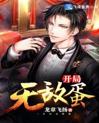 开局无敌之无限
