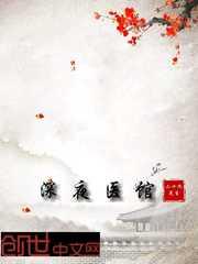深夜医馆TXT