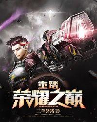 荣耀之巅
