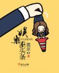 娱乐圈头条by莞尔