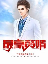 最豪赘婿 龙王殿免费阅读