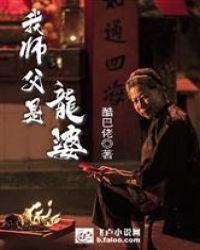 我师父是龙婆免费阅读