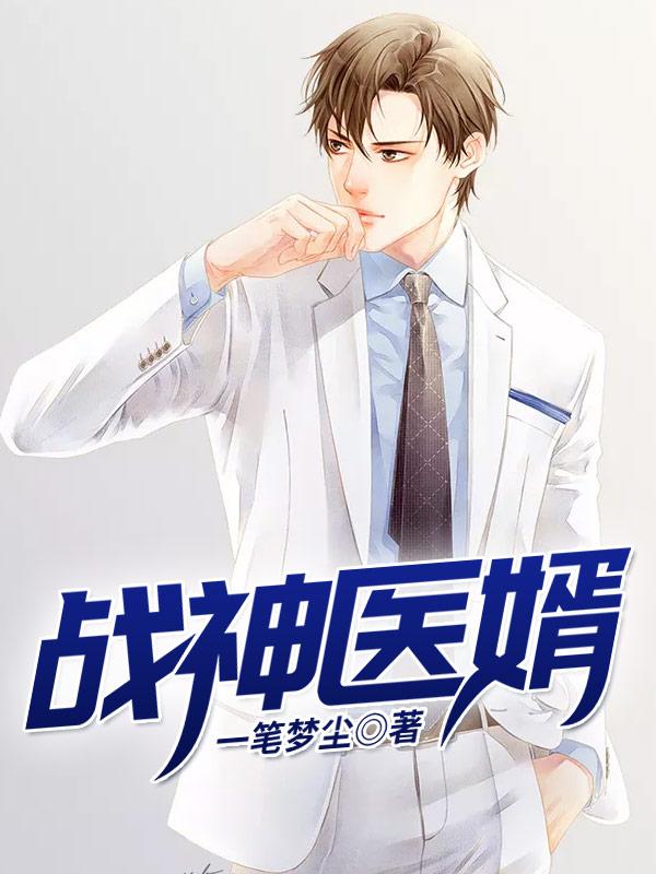 战神医婿楚天开