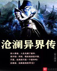 沧澜界秘境揭秘