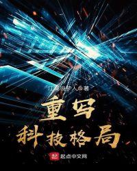 重写科技格局无错