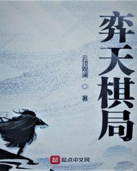 弈天棋局笔趣阁
