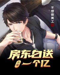 开局房东绑定合欢宗系统的