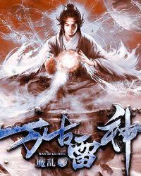 万古雷神 春秋