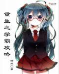 何夕白衢重生之学霸攻略