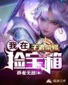 我在王者荣耀捡宝箱精校版