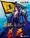 东汉最后一个有实权的帝王叫什么