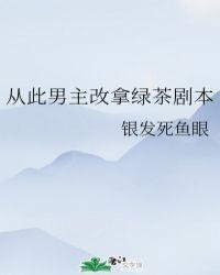 从此男主改拿绿茶剧本 格格党