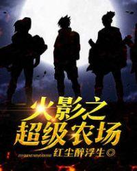 火影之超级农场再那看