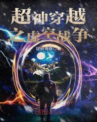 穿越超神学院我是虚空
