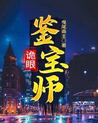 诡眼鉴宝师短剧大全免费观看