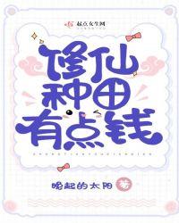 修仙界种田