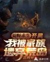 荒岛求生开局被排挤