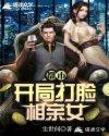 都市开局相亲就被捶李太呆