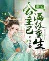 驸马公主已满级重生