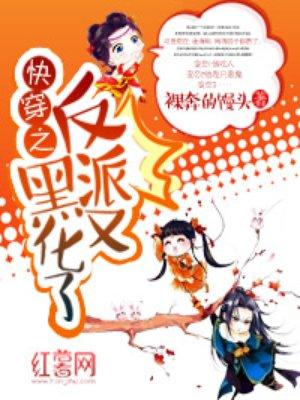 快穿之反派又黑化了怎么办