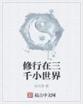 修三千法则