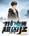 我们的老师真严厉