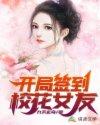 开局签到校花女儿的
