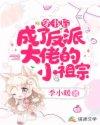 穿书后成了反派大佬的心头宝
