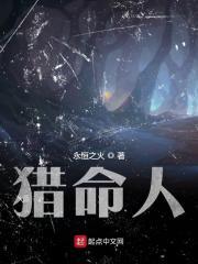 猎命人周春风结局如何