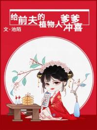 给前夫的植物人爹爹冲喜作者池陌