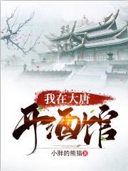 我在大唐开酒馆完整版
