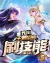 我在王者荣耀提取技能用什么软件