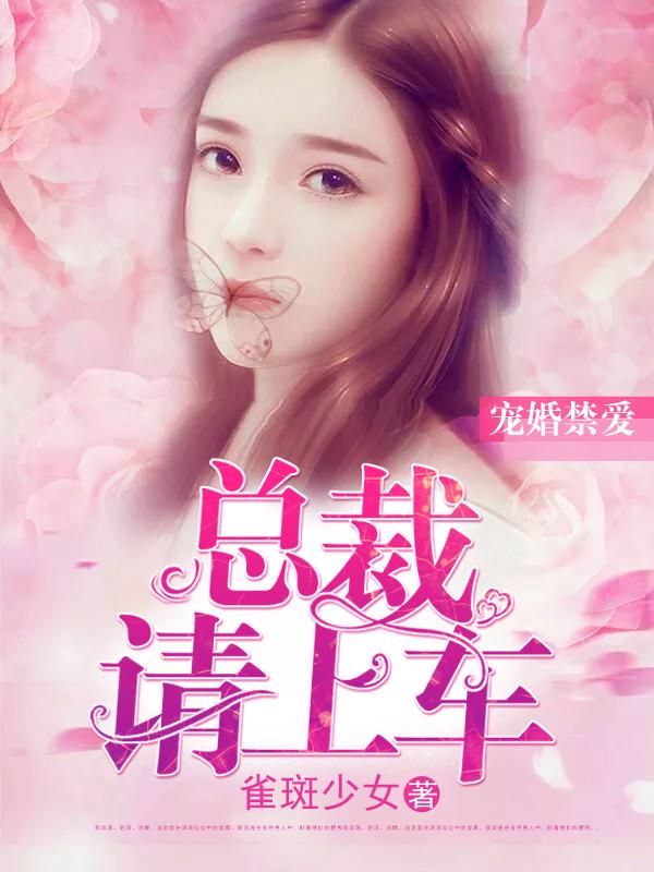 总裁请宠我