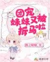 团宠妹妹又掉马甲了全文免费阅读