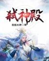 弑神殿免费观看全集