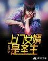 上门女婿的身后事