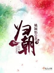 携仙邸伴太子归朝