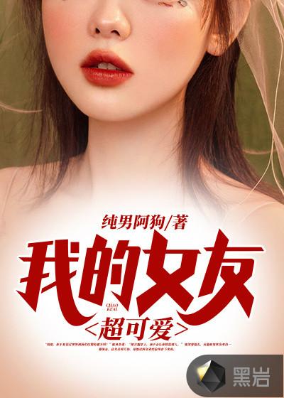 我的女友超可爱呢
