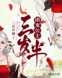 团宠公主三岁半动漫腾讯播放