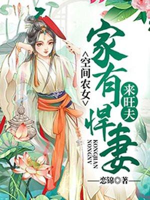 空间农女之家有悍妻