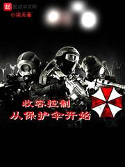 收容控制从保护伞开始 小柒天