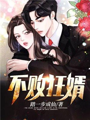 不败狂婿免费阅读