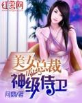 美女总裁的神级侍卫漫画