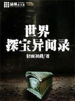 世界探宝异闻录免费阅读