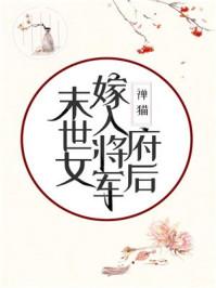末世女嫁入将军府后30