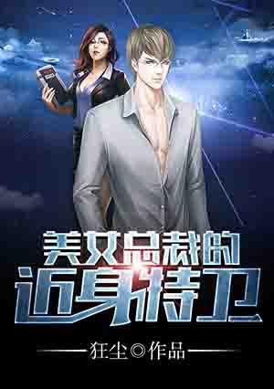 美女总裁的近身兵王无删减